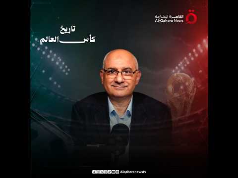 إذاعة كأس العالم 70 من المكسيك لأوّل مرة بالألوان.. وكواليس مباراة إنجلترا وألمانيا في البطولة