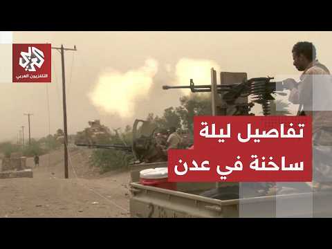 انفجار يستهدف معسكرا للعمالقة ومنزل محافظ عدن تحت الهجوم.. ماذا يحدث في اليمن؟
