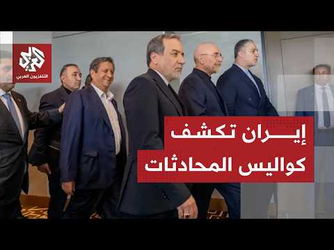 رسائل الإيرانيين بعد جولة محادثات تاريخية مع أميركا في سويسرا