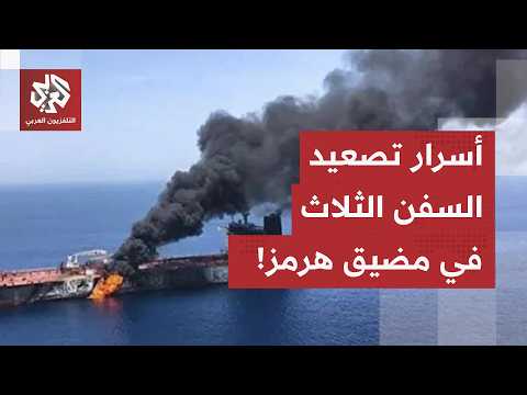 طبول الحرب تدق في مضيق هرمز.. أسرار البند الخامس الذي يهدد بنسف مهلة الـ 60 يوماً بين واشنطن وطهران