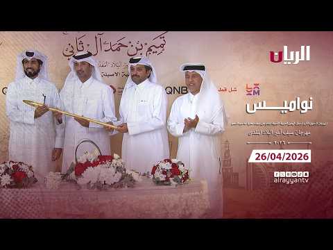 برنامج نواميس - مهرجان سيـف أمير البلاد المفدى