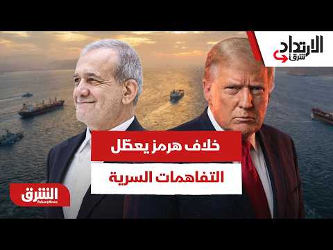 الخلاف على هرمز يعرقل التفاهم.. والدبلوماسية السرية تبحث عن مخرج من "مأزق البنود"