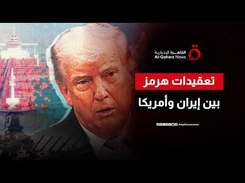 قبل مفاوضات قطر.. ما مدى تعقيدات مضيق هرمز بين إيران وأمريكا؟