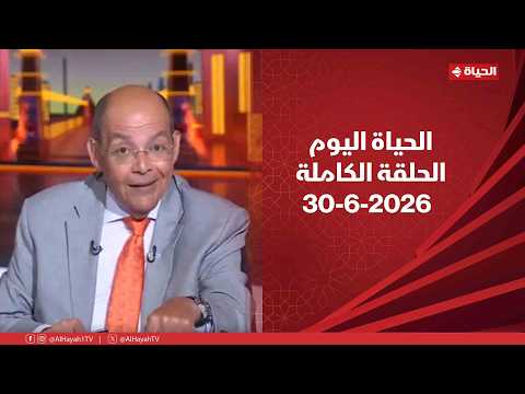 الحياة اليوم - محمد شردي | الثلاثاء 30 يونيو 2026