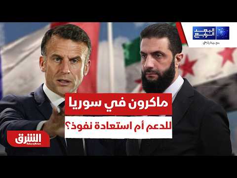 ماكرون في دمشق.. هل جاء لمساعدة سوريا أم لاستعادة نفوذ فرنسا القديم؟