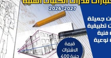 قطاع الفنون التشكيلية يطلق برنامجا لتأهيل الطلاب لكليات الفنون والعمارة