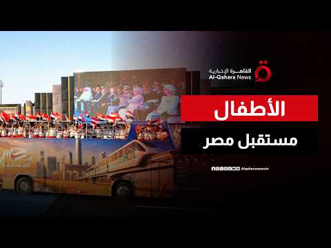 مستقبل مصر.. الأطفال يشاركون في افتتاح مقر القيادة الاستراتيجية بالعاصمة الجديدة