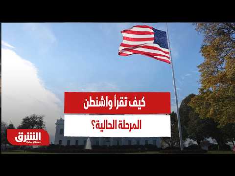 بين الضغط على إسرائيل والتفاؤل بالمفاوضات.. كيف تقرأ واشنطن المرحلة الحالية؟