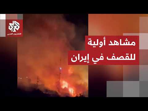 ضربات وصفت بـ"الأعنف".. حصيلة الضربات الأميركية على إيران لليلة الثانية على التوالي