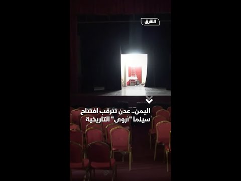 اليمن.. عدن تترقب افتتاح سينما -أروى- التاريخية