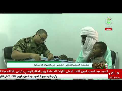 مشاركة الجيش الوطني الشعبي في المهام الإنسانية
