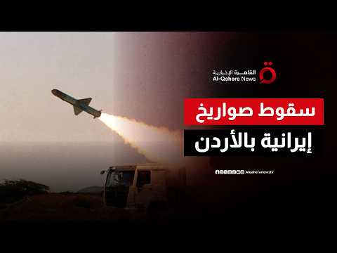 ليلة الاعتداءات الكبرى.. صواريخ ومسيرات طهران تخترق أجواء عُمان والأردن والخليج ومصر تدين الهجمات