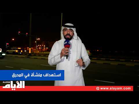العدوان الإيراني الغاشم يستهدف إحدى المنشآت في محافظة المحرق