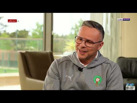 محمد وهبي يحسم الجدل: عقدي مع المغرب حتى 2030 وطموحات كبيرة بعد مونديال قطر 🇲🇦