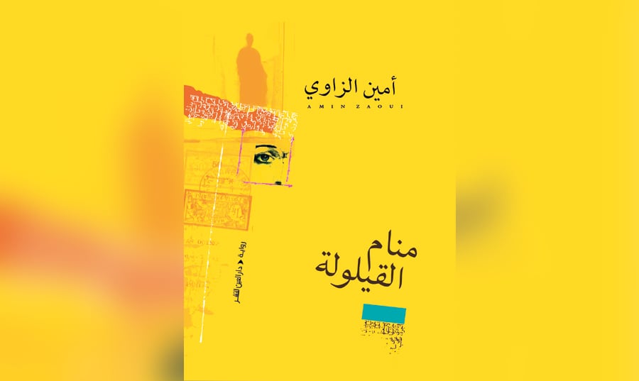 «منام القيلولة» رواية الجزائري أمين الزاوي: استجواب الماضي عبر انفتاح الذاكرة