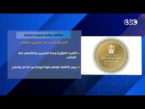 مشاهد وطنية وصورة مشرّفة.. الخارجية تثمن دعم المصريين للمنتخب