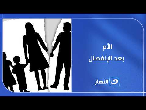 الفرق بين الأم  بعد الانفصال والام بعد وفاة الاب