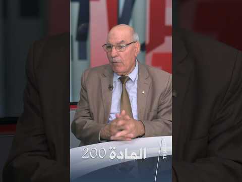 Moussa Boudehane, Professor of Constitutional Law: Article 200 needs revision #AlKhabarTVDialogue