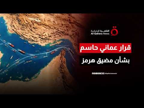 عمان تقطع الشك باليقين وتعلن التزامها بضمان مرور آمن وبلا رسوم للسفن عبر مضيق هرمز