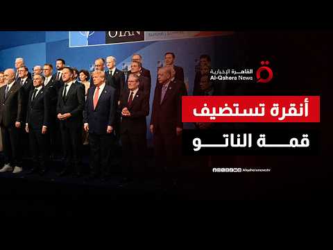 أنقرة تستضيف قمة الناتو وسط خلافات أمريكية أوروبية والحرب الروسية الأوكرانية تتصدر| ملف اليوم