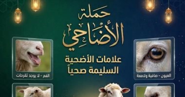 6 علامات تدل على سلامة الأضحية