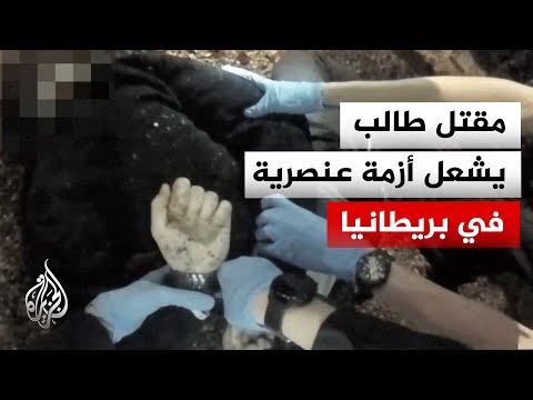 بريطانيا.. دعوات للهدوء وتحذيرات من استغلال اليمين لمقتل طالب في إثارة العنصرية
