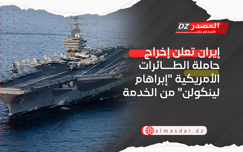 إيران تعلن إخراج حاملة الطائرات الأمريكية "إبراهام لينكولن" من الخدمة