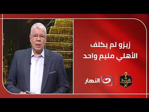 "مدفعش ولا جنيه!" .. شوبير يفجر مفاجآت نارية عن تعاقد زيزو والأهلي ويؤكد الكلام ده أنا مسؤول عنه!