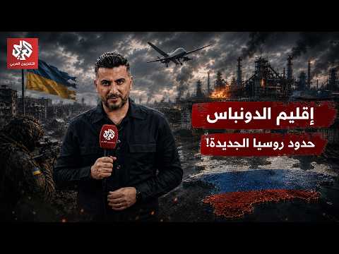 حلم بوتين الأكبر وإرث سوفيتي يزعزع أوروبا.. كيف تحول إقليم الدونباس لأكبر ساحة حرب في العالم؟