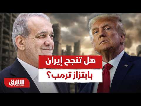 بين التفاوض والصدام.. هل تنجح إيران بابتزاز ترمب وما هي ورقتها الأخيرة؟
