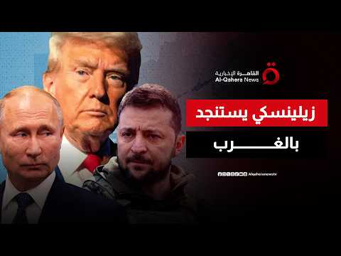 روسيا تستهدف كييف بالصواريخ الباليستية.. وزيلينسكي يطلب مساعدة الغرب