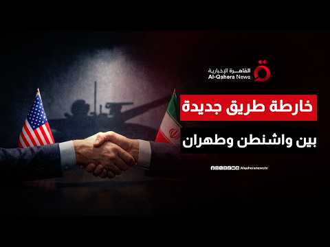 خارطة طريق جديدة بين واشنطن وطهران.. كيف تحولت محادثات سويسرا من اختبار النوايا إلى بناء التفاهمات؟
