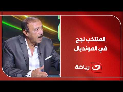 "ما حققه المنتخب ليس صدفة" .. تعليقات قـ ــوية من محسن صالح وعبد العزيز عبد الشافي على أداء الفراعنة