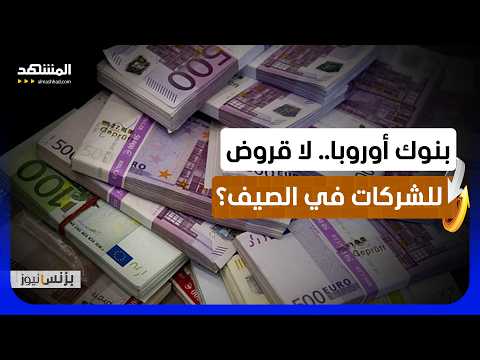 الطقس يهدد البنوك بانهيار ائتماني.. كيف يتحول الحر إلى إفلاس؟