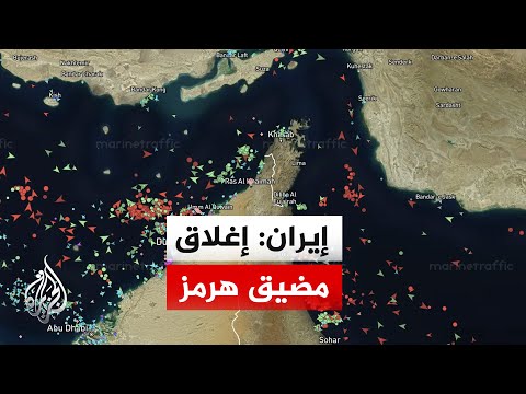 الحرس الثوري الإيراني يعلن إغلاق مضيق هرمز بالكامل ويستهدف سفينتين بالمنطقة