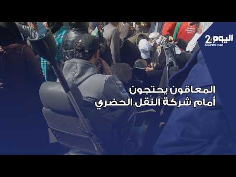 بالبيضاء.. تنسيقية المعاقين تحتج أمام شركة النقل الحضري بسبب اعتداءات المراقبين ويطالبون بالمجانية