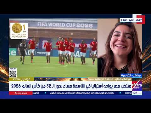 النشرة الرياضية| جولة في أهم وآخر أخبار كأس العالم.. مواجهة قوية للمنتخب أمام أستراليا
