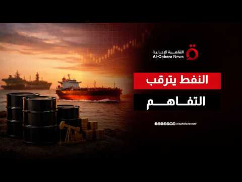 اتفاق واشنطن وطهران المحتمل.. هل يعيد رسم خريطة أسواق الطاقة العالمية؟