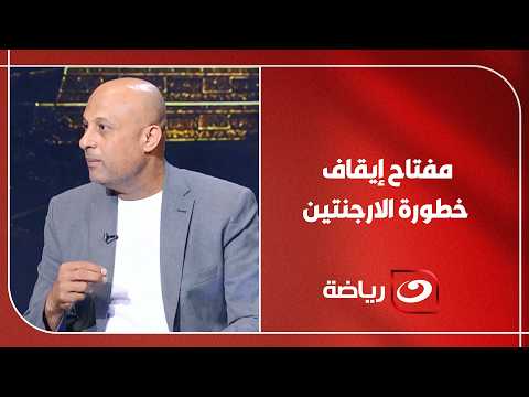 How can Hossam Hassan stop Argentina's threat? .. Tarek Mostafa explains one tactical detail that...