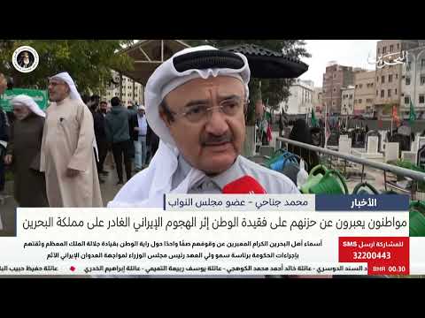 مركز الأخبار : مواطنون يعبرون عن حزنهم على فقيدة الوطن إثر الهجوم الإيراني الغادر على مملكة البحرين