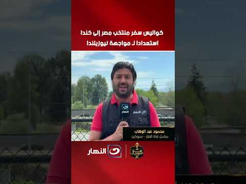 كواليس سفر منتخب مصر إلى كندا استعدادا لـ مواجهة نيوزيلندا