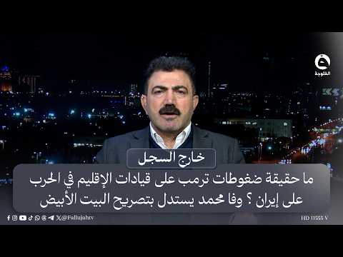 What is the truth about Trump's pressure on regional leaders regarding the war with Iran? Wafa Mu...