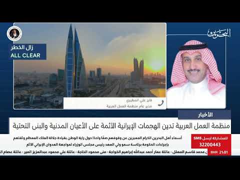 البحرين مركز الأخبار : مداخلة هاتفية مع فايز المطيري مدير عام منظمة العمل العربية 12-03-2026