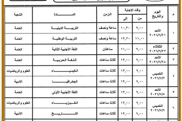 جدول امتحانات الثانوية العامة 2026 في مصر.. التعليم تعتمد الجدول رسميًا