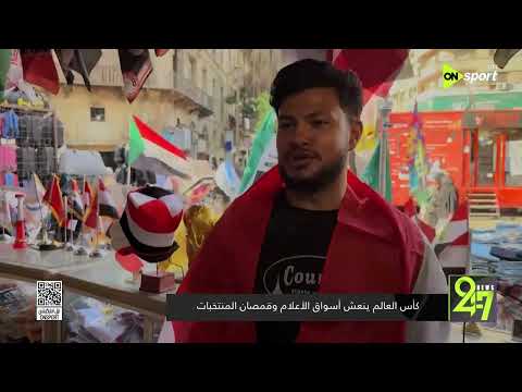 24/7 - كأس العالم ينعش أسواق الأعلام وقمصان المنتخبات