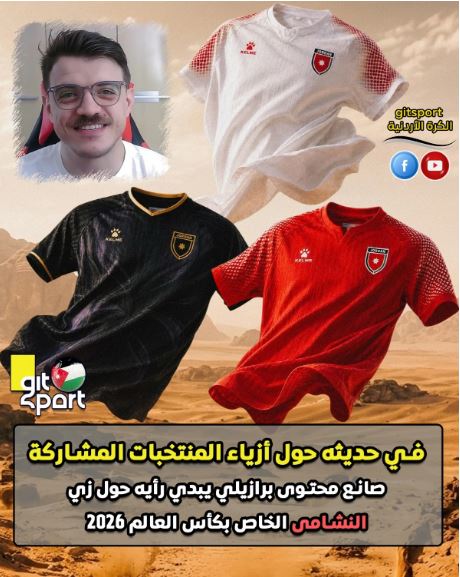 صانع محتوى برازيلي يشيد بأطقم النشامى في مونديال 2026