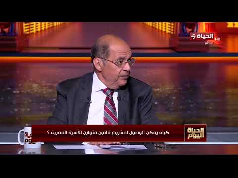 الحياة اليوم - د/ صبري عثمان: مشروع القانون بيعالج نسبة مش هي كل المجتمع المصري!