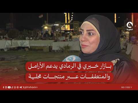 بازار خيري في الرمادي يدعم الأرامل والمتعففات عبر منتجات محلية #قناة_الفلوجة #أخبار