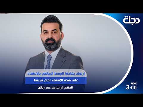 ارنولد يفاجئ الوسط الرياضي بالاعتماد على هذه الاسماء امام فرنسا