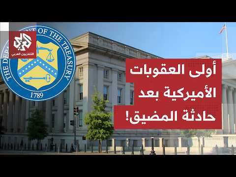 إدارة ترمب تتفاعل مع التطورات في مضيق هرمز.. وزارة الخزانة الأميركية تُلغي ترخيص بيع النفط الإيراني!